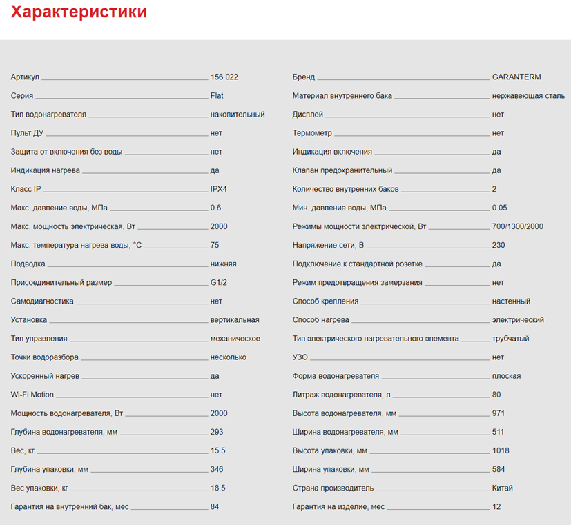 Garanterm Flat 80 V характеристики