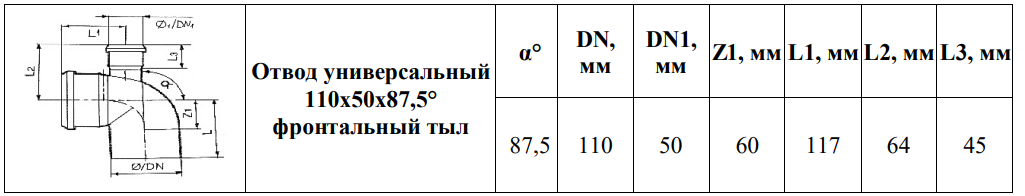Отвод  Valfex Prime 110х50х87.5° (фронт-тыл