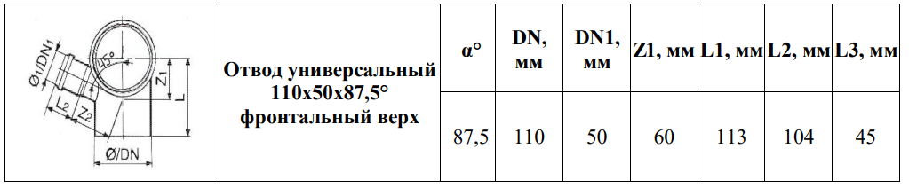 Отвод универсальный 110х50х87.5  фронт -вверх