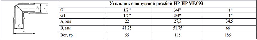 Угольник VF.093 наружная резьба