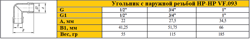 Угольник наружная резьба Valfex VF.093