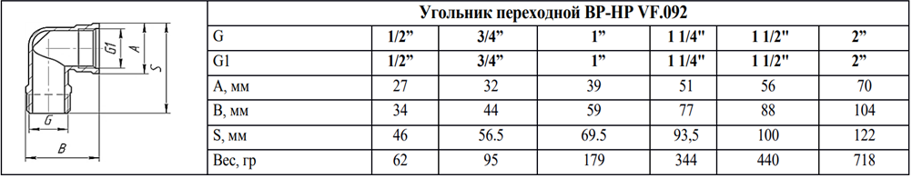 Угольник переходной ValfexВН-НР